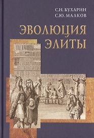 Эволюция элиты (материалы и исследования).