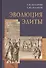 Эволюция элиты (материалы и исследования). - 0