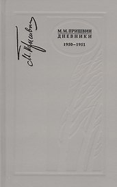 Дневники. 1950-1951 г.