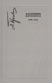 Дневники. 1950-1951 г.
