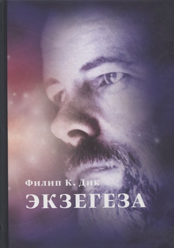 

Экзегеза