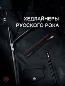 Хедлайнеры русского рока: истории групп и их легендарных альбомов - 0