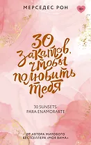 30 закатов, чтобы полюбить тебя