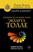 Тренинг на основе идей Экхарта Толле. Новая жизнь, полная счастья - 0