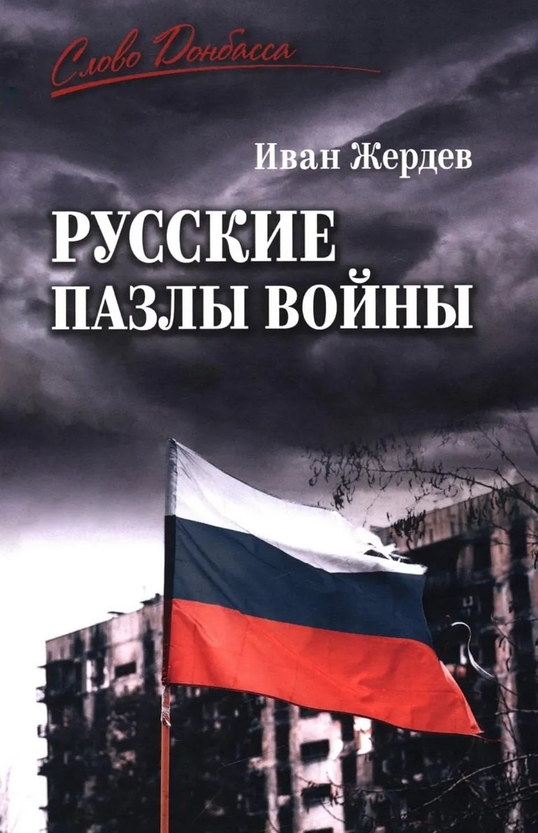 Русские пазлы войны