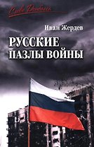Русские пазлы войны