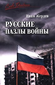 Русские пазлы войны