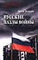 Русские пазлы войны - 0