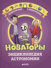 Новаторы. Энциклопедия астрономии
