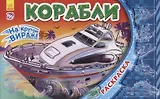 Корабли. Раскраска