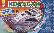 Корабли. Раскраска