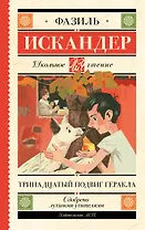 Тринадцатый подвиг Геракла