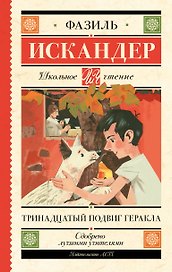 Тринадцатый подвиг Геракла