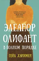 Элеанор Олифант в полном порядке