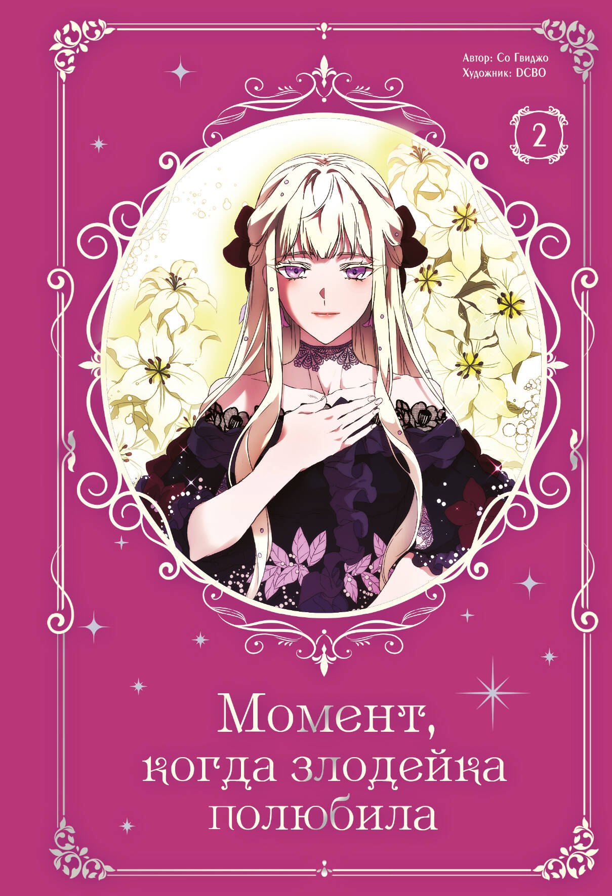 

Момент, когда злодейка полюбила. Том 2 (When the Villainess Loves). Манхва