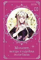 Момент, когда злодейка полюбила. Том 2 (When the Villainess Loves). Манхва