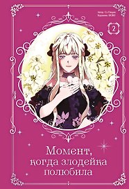 Момент, когда злодейка полюбила. Том 2 (When the Villainess Loves). Манхва