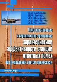 Пространственные и вероятностно-временные характеристики эффективности станций ответных помех при подавлении систем радиосвязи (мягк). Борисов В. (Икс)