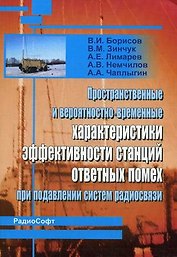 Пространственные и вероятностно-временные характеристики эффективности станций ответных помех при подавлении систем радиосвязи (мягк). Борисов В. (Икс)