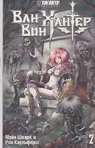 Ван-Вон Хантер. Том 2 - Легион зла. Манга