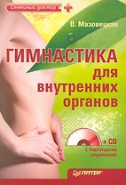 Гимнастика для внутренних органов (+CD с видеокурсом упражнений).