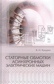 Статорные обмотки асинхронных электрических машин: Учебное пособие.