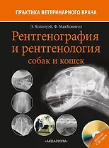 Рентгенография и рентгенология собак и кошек