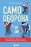 Самооборона от А до Я. Как победить в драке на улице, не владея боевыми искусствами (2-ое изд.) (новое оформление) - 0