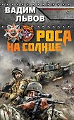 Роса на Солнце - 0