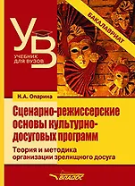 Сценарно-режиссерские основы культурно-досуговых программ. Теория и методика организации зрелищного досуга: учебник для вузов