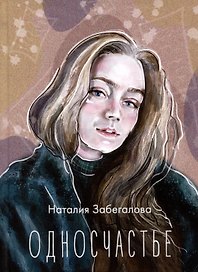 Односчастье. Стихотворения