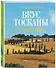 Вкус Тосканы : из Италии с любовью - 0