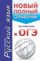 Русский язык. Новый полный справочник для подготовки к ОГЭ. 2-е издание, исправленное