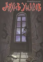 Архив ужасов