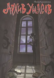 Архив ужасов