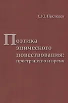 Поэтика эпического повествования пространство и время (мТрадТекстФольк) Неклюдов