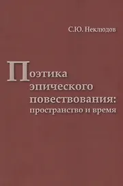 Поэтика эпического повествования пространство и время (мТрадТекстФольк) Неклюдов