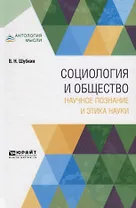 Социология и общество: научное познание и этика науки. Монография