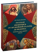 Русская иконопись от Оружейной палаты до модерна: поиски сакрального образа