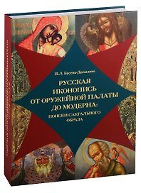 Русская иконопись от Оружейной палаты до модерна: поиски сакрального образа