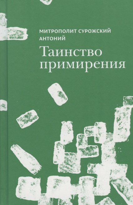 

Таинство примирения