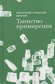 Таинство примирения - 0