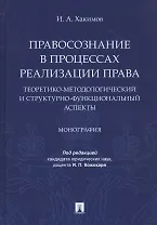 Правосознание в процессах реализации права: теоретико-методологический и структурно-функциональный аспекты. Монография