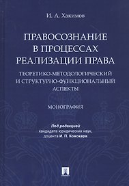 Правосознание в процессах реализации права: теоретико-методологический и структурно-функциональный аспекты. Монография