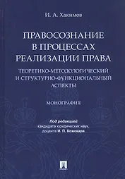 Правосознание в процессах реализации права: теоретико-методологический и структурно-функциональный аспекты. Монография