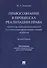 Правосознание в процессах реализации права: теоретико-методологический и структурно-функциональный аспекты. Монография - 0