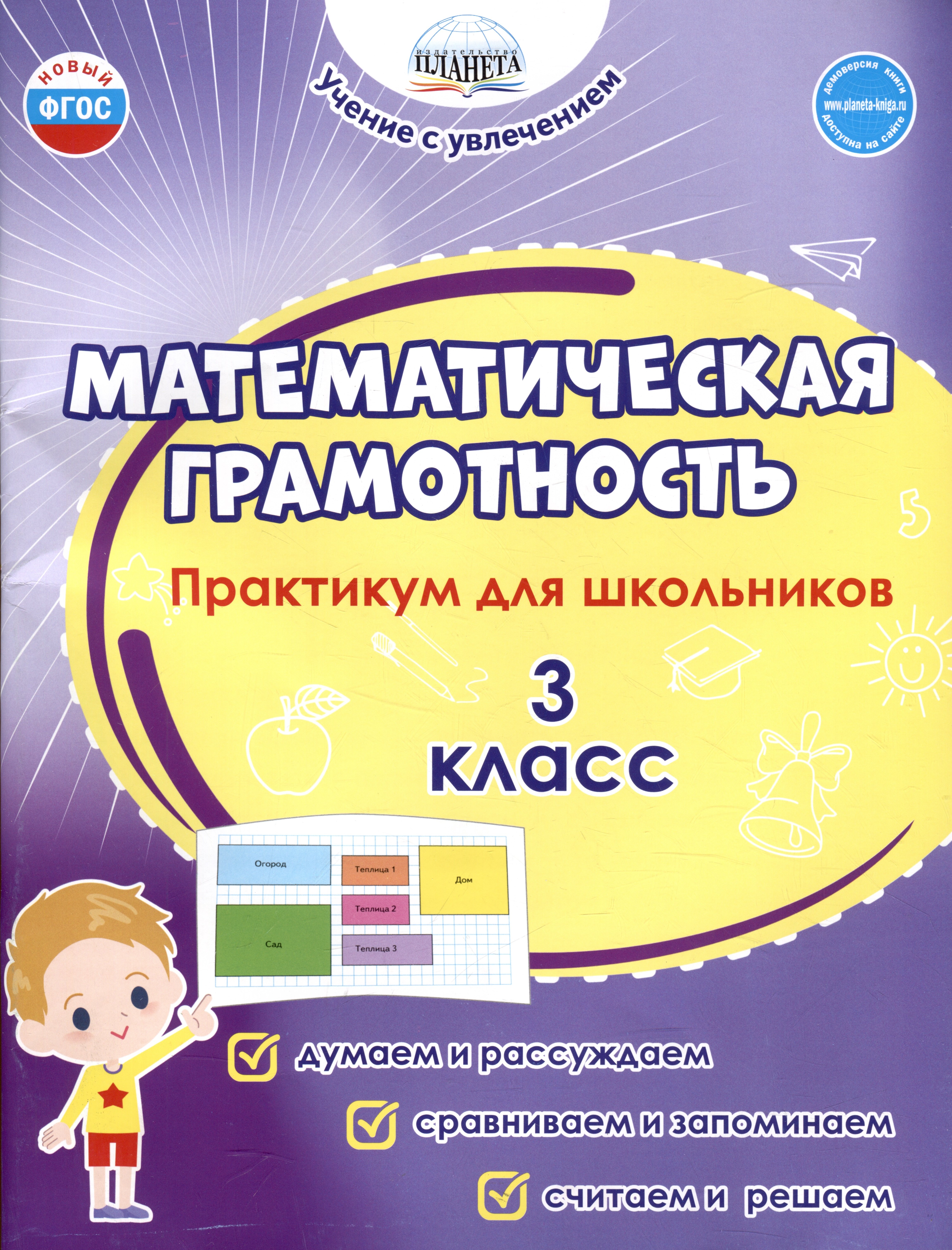 

Математическая грамотность. 3 класс. Практикум для школьников