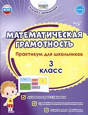 Математическая грамотность. 3 класс. Практикум для школьников