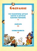 Как Незнайкины друзья Винтик и Шпунтик сделали пылесос. Рассказы - 2