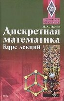 Дискретная математика.Курс лекций: Учебное пособие